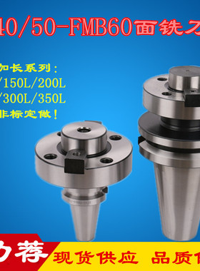 NT/BT40-FMB60-75L面铣刀盘BT50-FMB60-150/200/250/300L数控刀柄
