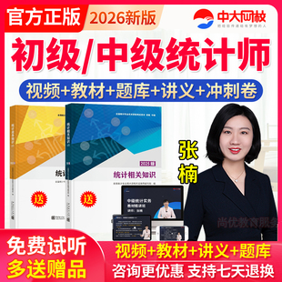 2026初级中级统计师教材视频课程课件历年真题库押题统计专业资格