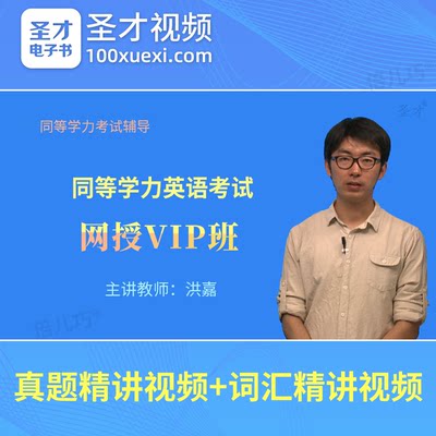 2024同等学力申请硕士学位英语水平考试真题视频词汇同等学历英语