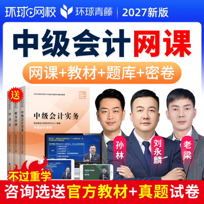 环球网校2027年中级会计师职称考试教材课程视频网课件孙林刘永麟