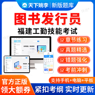 图书发行员2026福建省工勤技能等级考试题库初级中级高级技师资料