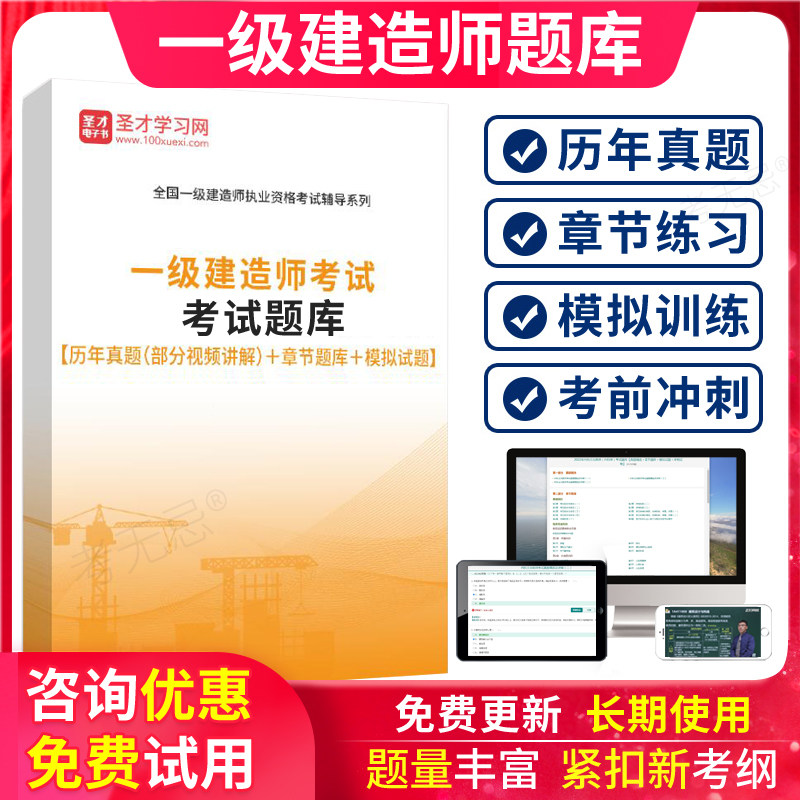 圣才一建2026年全国一级注册建造师考试软件真题库习题押题激活码