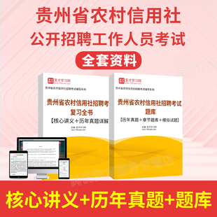2026贵州农村信用社招聘考试题库电子版历年真题校招春招笔试农信
