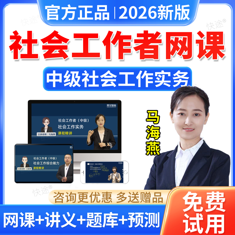 马海燕中级社工实务2026社会工作者中级社工师教材视频网课件羿文