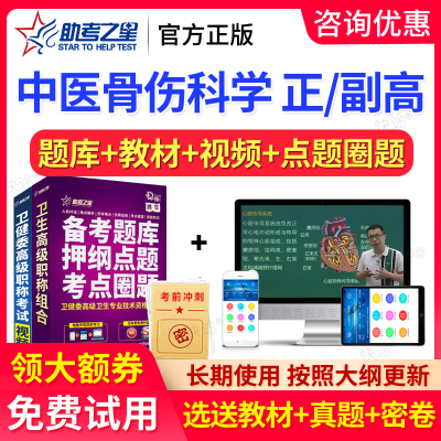 助考之星2026正副高中医骨伤科高级职称考试题库副主任医师真题卷