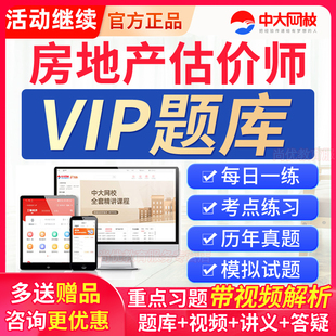 准题库VIP会员激活码2026房地产估估价师网课土地房产评估师题库