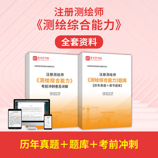 注册测绘师考试题库2026测绘综合能力历年真题模拟注册测绘工程师