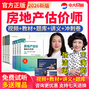 中大网校2026年房地产估估价师教材课件房产评估师视频网课真题库