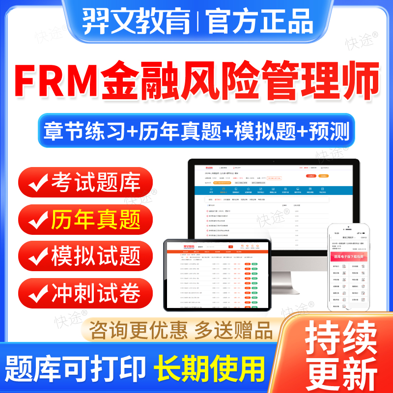 2026年FRM一级二级三级教材题库金融风险管理师历年真题试卷习题