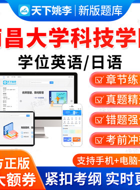2026南昌大学科技学院学位英语专升本成人高考视频词汇语法真题库