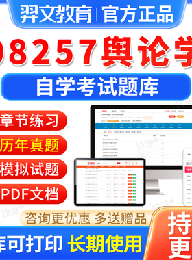 08257舆论学自考历年真题试卷2026自学考试题库自考本科专科资料
