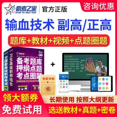 助考之星2024年正副高 输血技术 高级职称副主任考试题库视频习题