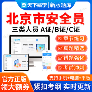2026北京市安全员三类人员A证B证C证建筑交通水利通信局考试题库