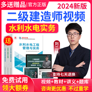 2025二级建造师教材水利水电工程实务刘二林二建网络课程视频课件