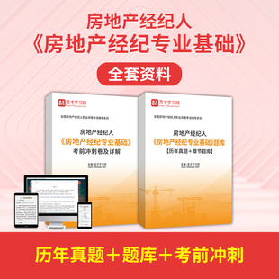2026年全国房地产经纪人考试题库 经纪专业基础 房产经纪人资格证