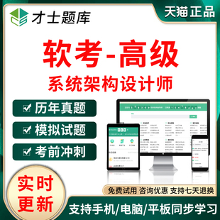 2026年软考高级系统架构设计师考试题库软件历年真题模拟试卷软件