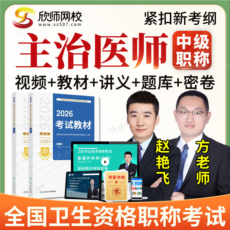 欣师网校2026年烧伤外科学中级职称考试题库主治医师视频网课教材