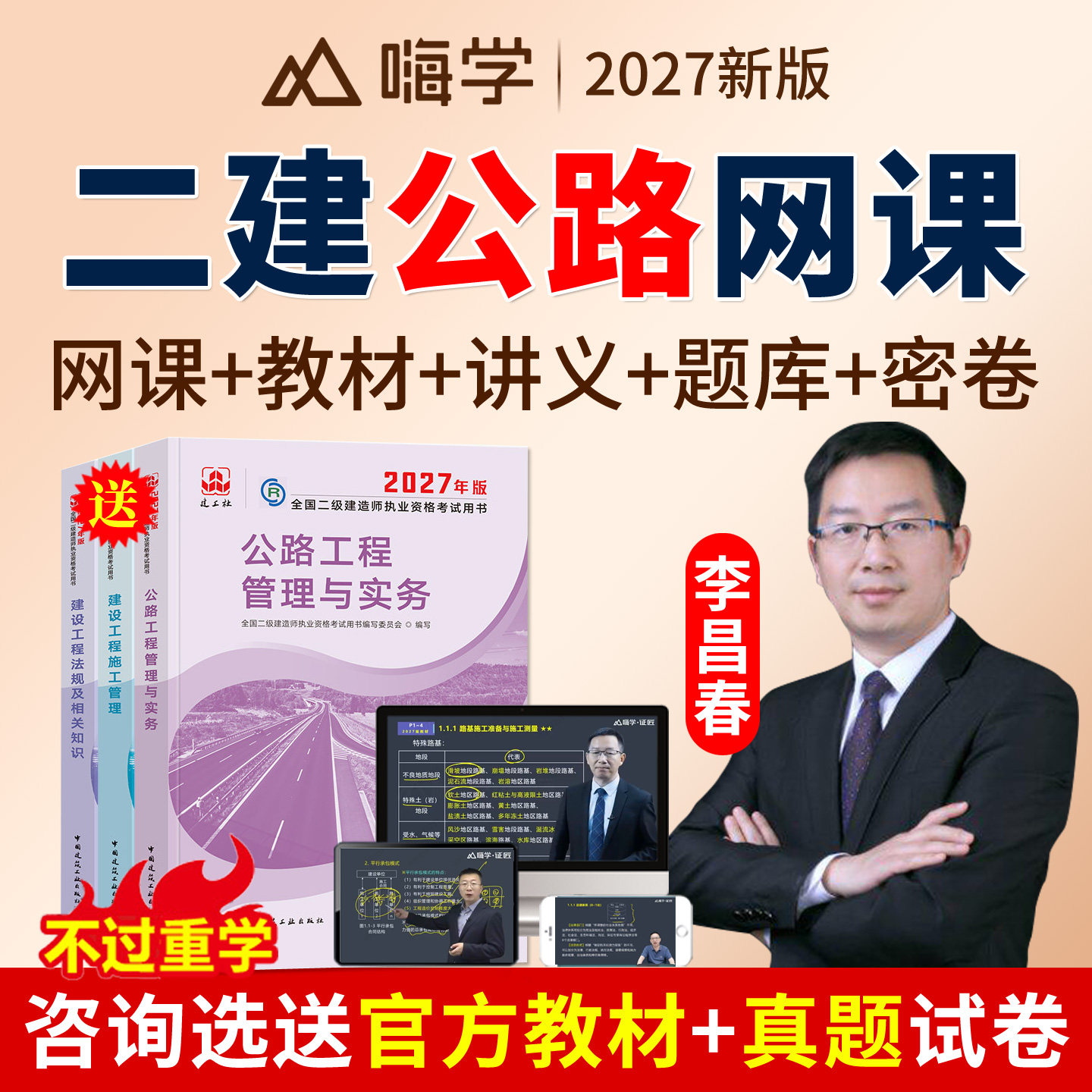 2027李昌春二建公路实务网课课程二级建造师视频讲义教材书建工社