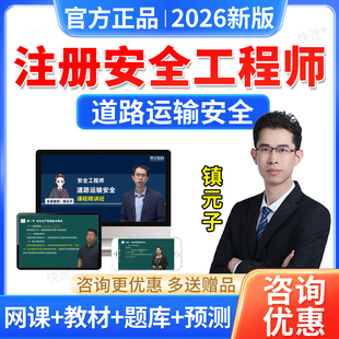 2026注册中级安全工程师教材视频课件道路运输安全交通网课镇元子