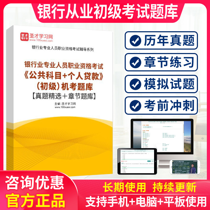 圣才2026初级个人贷款银行从业资格证考试题库软件历年真题电子版