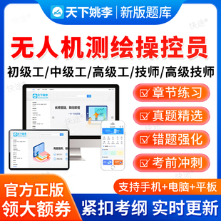 2026无人机测绘操控员职业技能鉴定考试题库中级工技师二三四五级