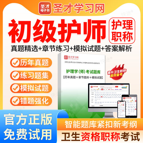 2027初级护师护理学师203职称考试题库历年真题模拟试卷刷题软件