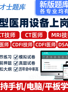 2026年大型医用设备上岗证题库真题CT/MRI/CDFI医师/技师DASA技术