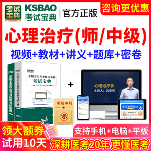 2026心理治疗师初级中级考试宝典历年真题库教材网课视频课程人卫