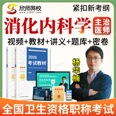 2026主治医师消化内科学306中级职称考试题库网课视频教材人卫版
