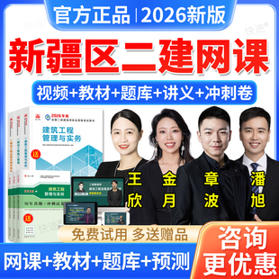 新疆区2026二建建筑实务章波二级建造师网课教材课程视频讲义题库