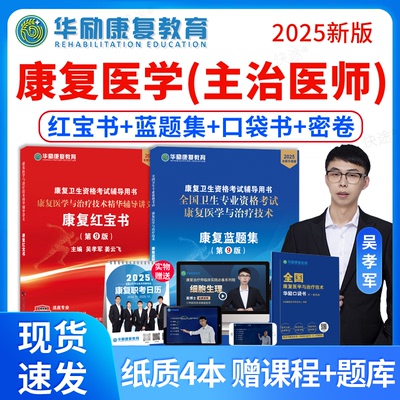 华励康复红宝书2025康复医学主治医师圣才康复医学中级蓝题集题库