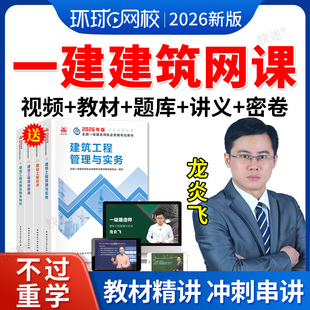 2026一建建筑龙炎飞网课视频课件一级建造师教材房建土建精讲课程