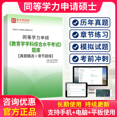 2026同等学力申硕教育学综合历年真题模拟试卷同等学历考研试题库