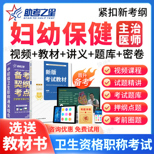 2026年主治医师妇幼保健364中级职称考试题库人卫版教材视频课程