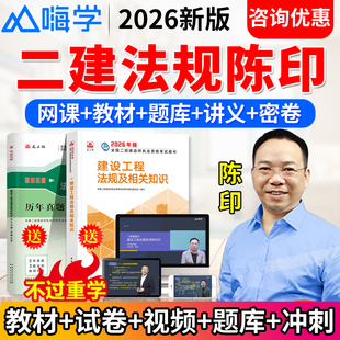 2026嗨学网二建法规陈印网课视频课件二级建造师教材课程讲义题库