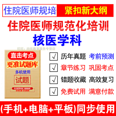 2025年住院医师规范化培训教材核医学科规培结业考试题库全国真题