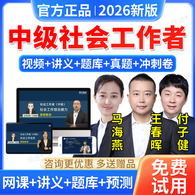 社工中级2026教材社会工作者中级社工网课视频王春晖马海燕付子健