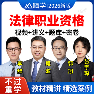 嗨学2026年国家法律职业资格司法考试网课官方教材视频课件主客观