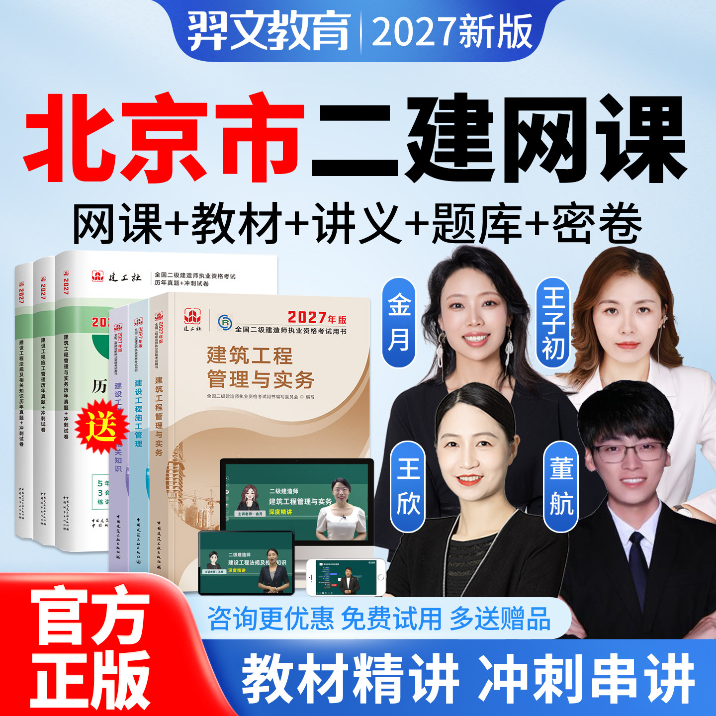 2027年北京市二级建造师网课官方教材建工社二建市政建筑机电水利