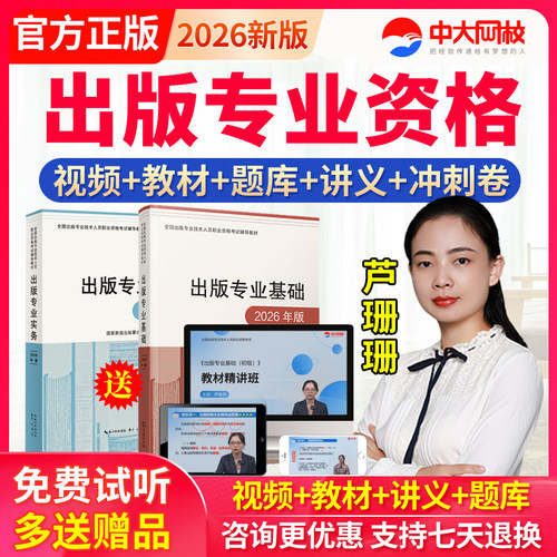2026中大网校初级中级出版专业资格考试教材视频课件网课程真题库 - 封面