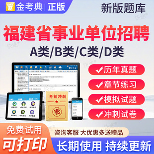 2026福建省事业单位招聘题库公共基础知识事业编考试刷题ABCD类