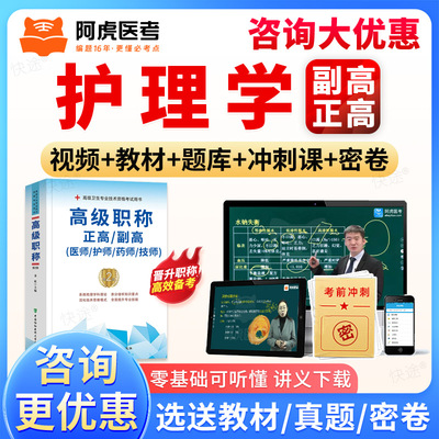阿虎医考2026正高副高护理学副主任护师高级职称考试题库教材视频