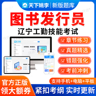 图书发行员2026辽宁省工勤技能考试题库初级中级高级技师资料真题