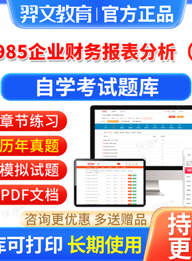 11985企业财务报表分析一自考历年真题2026自学考试题库本科专科