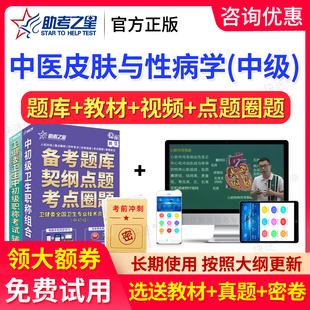 2026中医皮肤科主治医师皮肤性病学中级职称考试书真题库助考之星