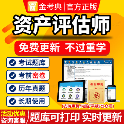 金考典2024注册资产评估师考试题库软件历年真题资产评估实务一二