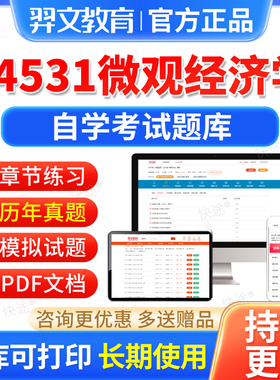 04531微观经济学自考历年真题试卷2026自学考试题库自考本科专科