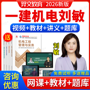 一建机电实务刘敏2026一级建造师教材精讲班网课程视频课件真题库