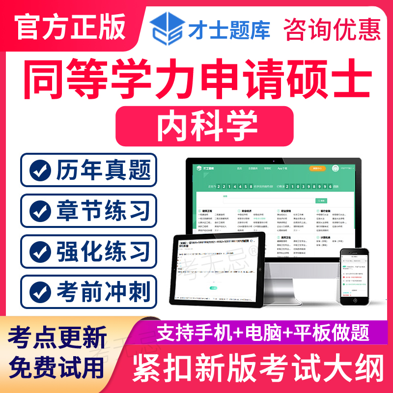 2024同等学力申请硕士内科学同等学历题库历年真题卷模拟习题考研