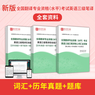 catti三级笔译三笔 英语笔译实务综合能力三级真题库英语翻译词汇